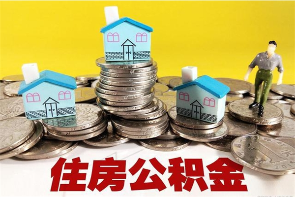 吉安离职公积金可以取钱吗（离职住房公积金可以提现吗）