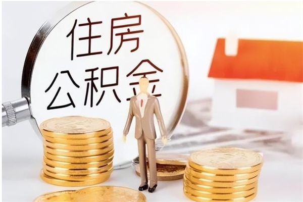 吉安公积金账户封存什么意思能不能取（公积金账户封存是啥意思?）