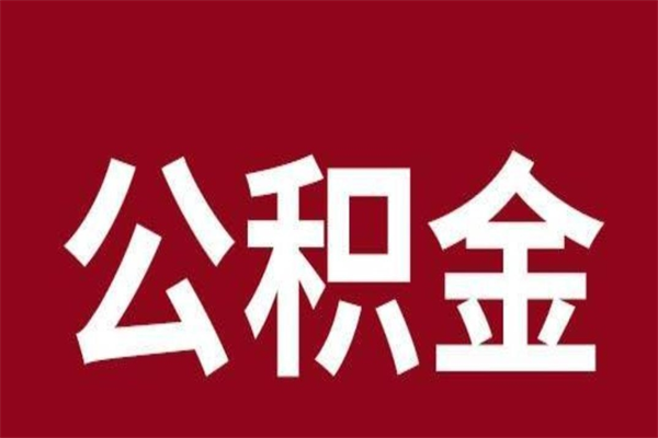 吉安急用公积金怎么取（急用钱想取公积金）