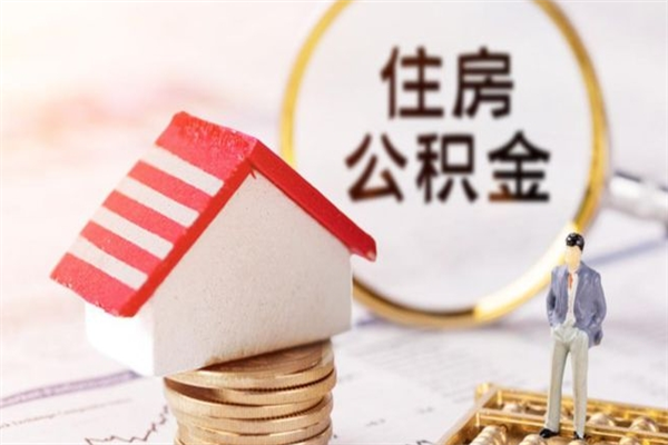 吉安封存两年的公积金怎么取（住房公积金封存两年怎么提取）