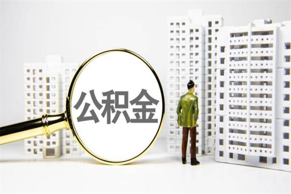 吉安辞职取住房公积金（辞职取住房公积金需要什么手续）