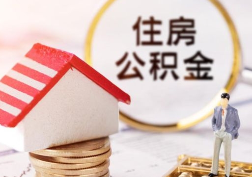 吉安公积金里面的钱怎么才能取出来（住房公积金里的钱怎么能取出来）