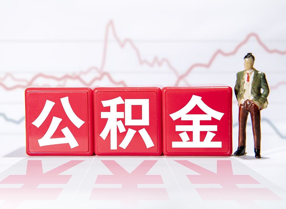 吉安公积金封存6个月后怎么取（公积金封存6个月提取条件）