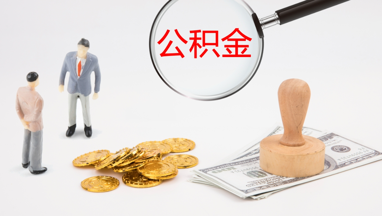 吉安离职公积金全取（离职后公积金全部取出）