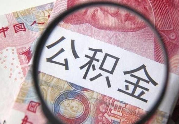 吉安的公积金能取吗（可以取住房公积金么）