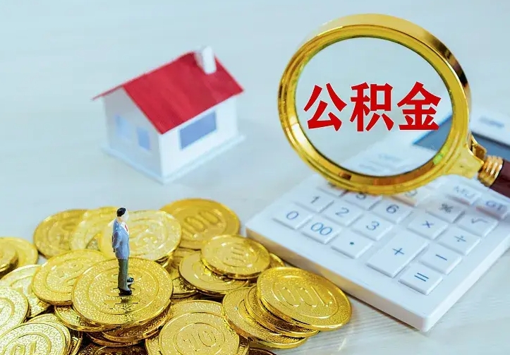 吉安离开怎么取公积金（离开一个城市取走住房公积金）