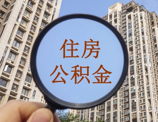 吉安封存的公积金怎么取（封存的住房公积金怎么提取?）