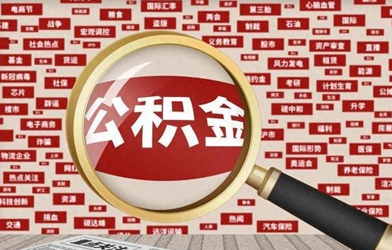 吉安离职后领取出公积金（离职领取住房公积金）