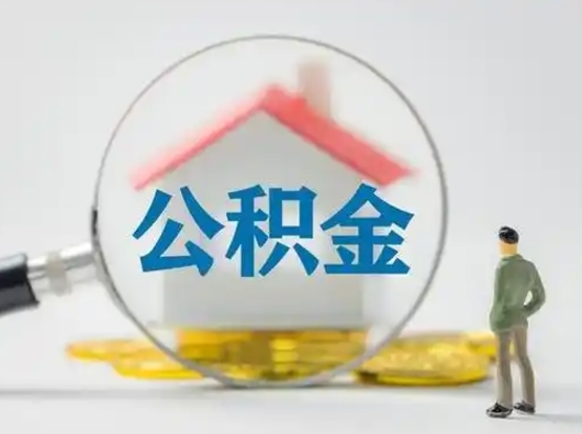 吉安公积金怎么才能提出来（这个住房公积金怎么提现）